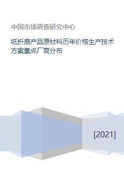 紙折扇產(chǎn)業(yè)全解析 原料、價(jià)格、技術(shù)與市場格局