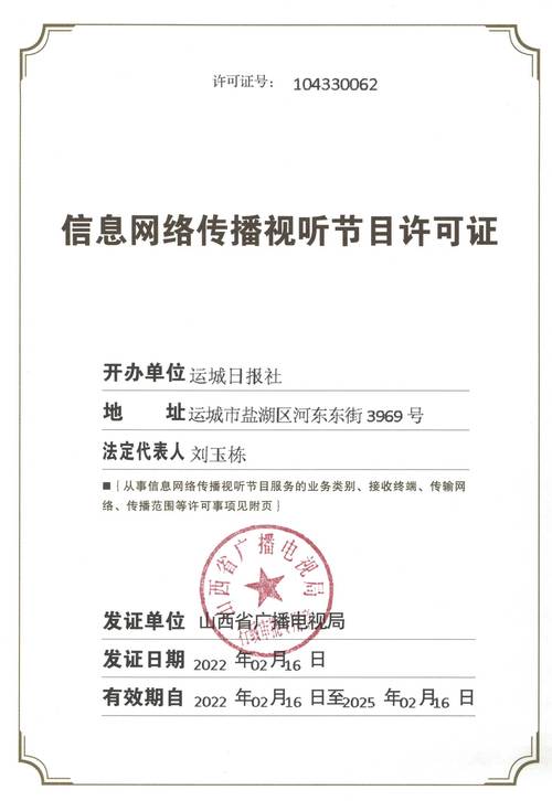 信息網絡傳播視聽節目許可證與信息咨詢服務 合規經營的基石