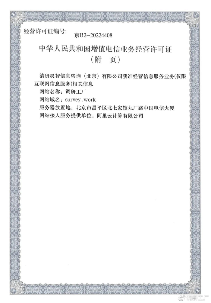 官宣！調研工廠成功斬獲ICP經營許可資質，信息技術咨詢服務再添新翼