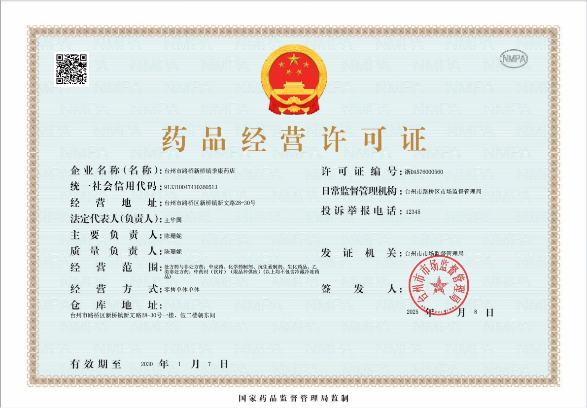 臺州市季康藥店 專注專業信息咨詢服務，守護健康每一步
